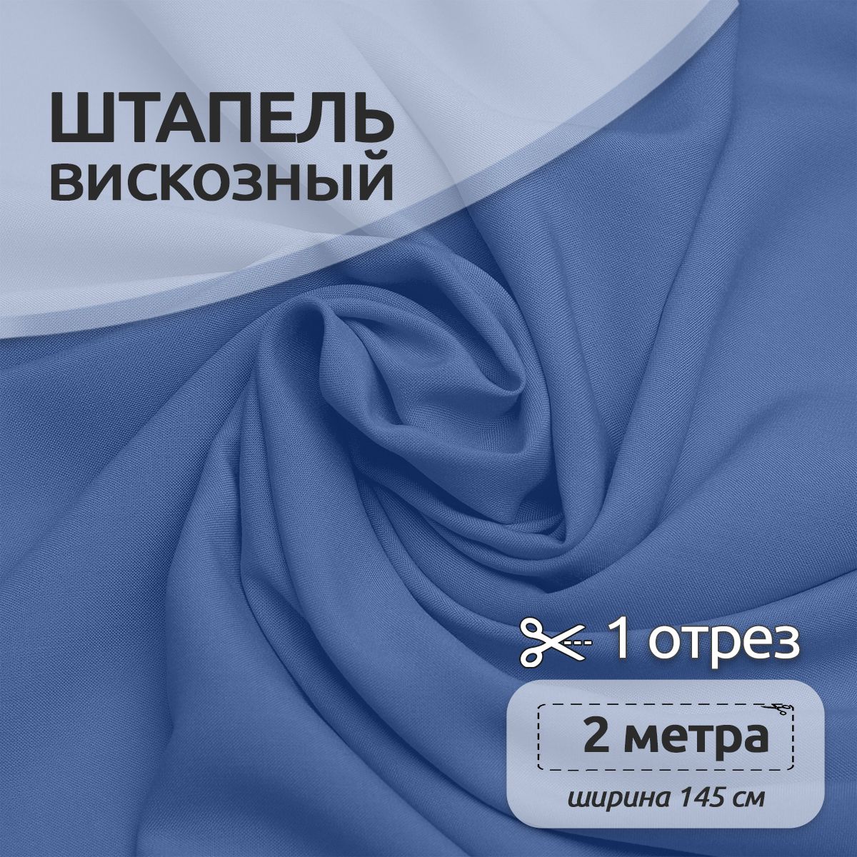 Ткань для шитья Штапель, Ткани Magok, 145 см х 200 см, 110г/м2, голубой, Однотонный Штапель 2 метра отрезы 12313123
Ткань для шитья Штапель, Ткани Magok, 145 см х 200 см, 110г/м2, голубой, Однотонный Штапель 2 метра отрезы 12313123