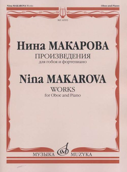 Макарова Н. В. Произведения для гобоя и фортепиано, издательство «Музыка» 16593МИ
Макарова Н. В. Произведения для гобоя и фортепиано, издательство «Музыка» 16593МИ