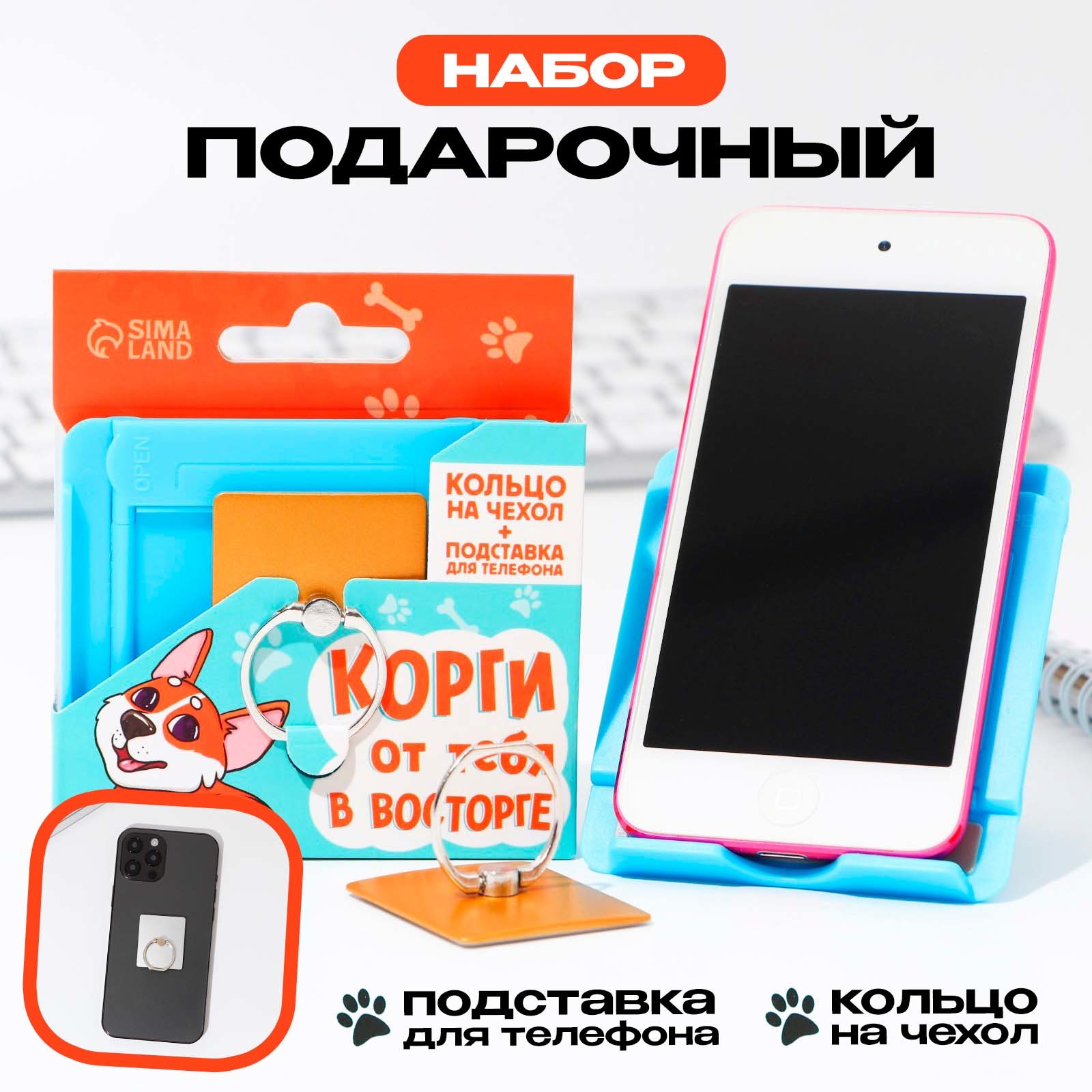 Подарочный набор ArtFox Корги от тебя в восторге, подставка для телефона и кольцо на чехол, Разноцветный
Подарочный набор ArtFox Корги от тебя в восторге, подставка для телефона и кольцо на чехол, Разноцветный