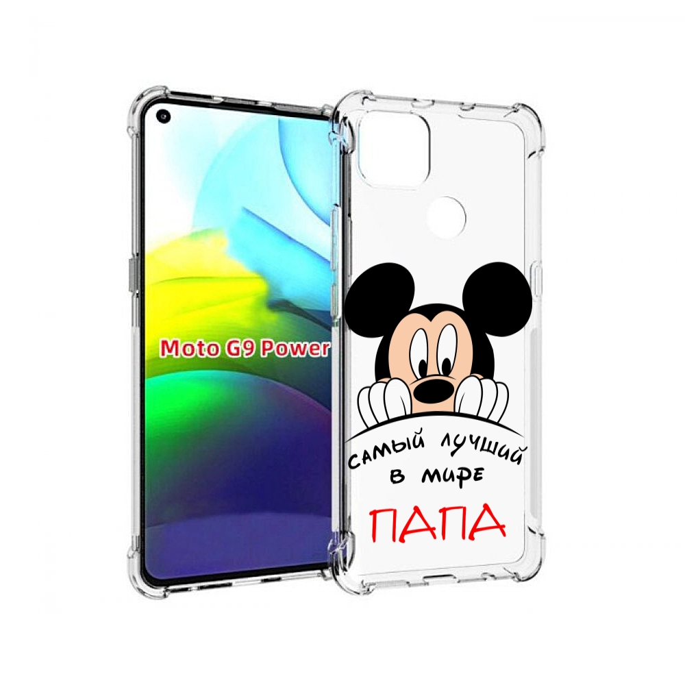 Чехол MyPads Самай лучший папа Микки Маус для Motorola Moto G9 Power, Прозрачный, Tocco
Чехол MyPads Самай лучший папа Микки Маус для Motorola Moto G9 Power, Прозрачный, Tocco