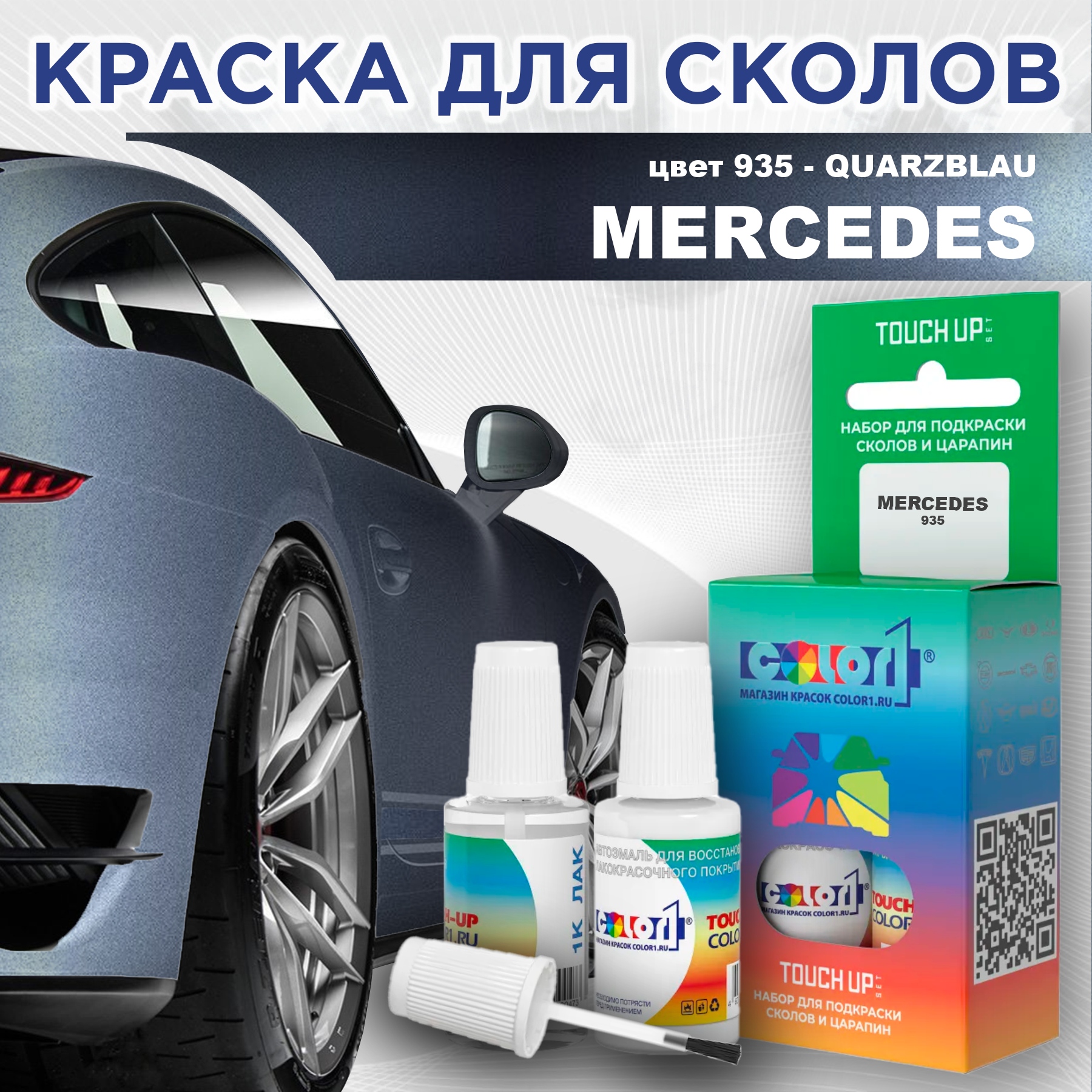 Краска для сколов во флаконе с кисточкой COLOR1 для MERCEDES, цвет 935 - QUARZBLAU, Прозрачный
Краска для сколов во флаконе с кисточкой COLOR1 для MERCEDES, цвет 935 - QUARZBLAU, Прозрачный