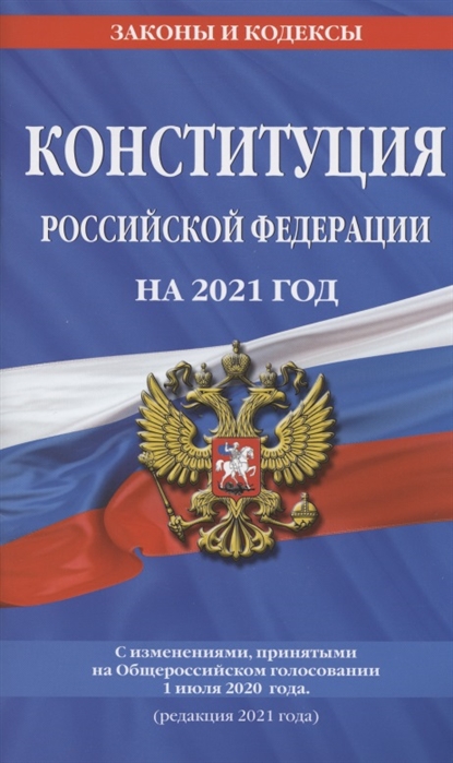 Книга Конституция Российской Федерации с изменениями, принятыми на Общероссийском голос...
Книга Конституция Российской Федерации с изменениями, принятыми на Общероссийском голос...