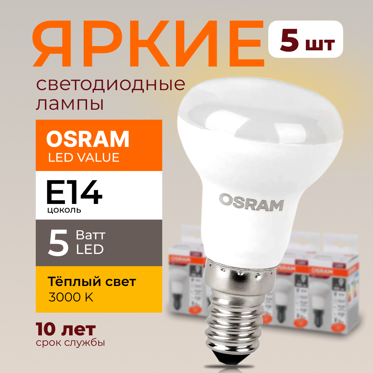 Светодиодная лампочка OSRAM E14 5 Ватт 3000К теплый свет R39 гриб 230V LED 400лм 5шт, LED Value
Светодиодная лампочка OSRAM E14 5 Ватт 3000К теплый свет R39 гриб 230V LED 400лм 5шт, LED Value