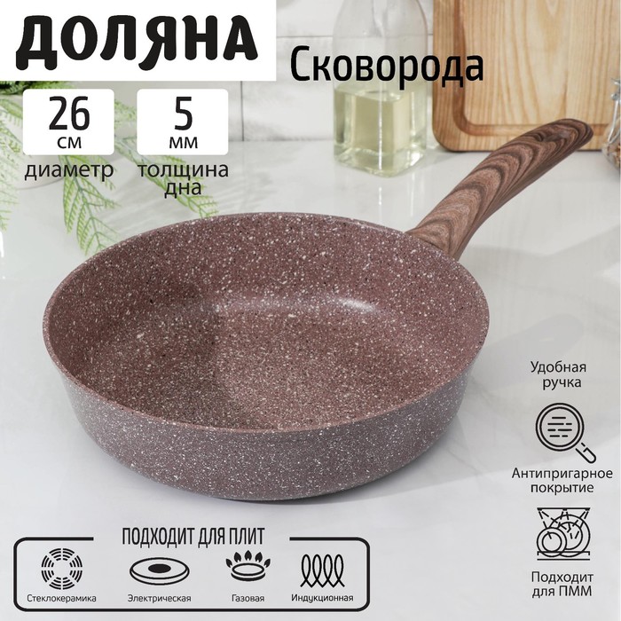 Сковорода Доляна «Брауни», d=26 см, индукция, антипригарное покрытие, цвет коричневый, Доляна "Брауни"
Сковорода Доляна «Брауни», d=26 см, индукция, антипригарное покрытие, цвет коричневый, Доляна "Брауни"