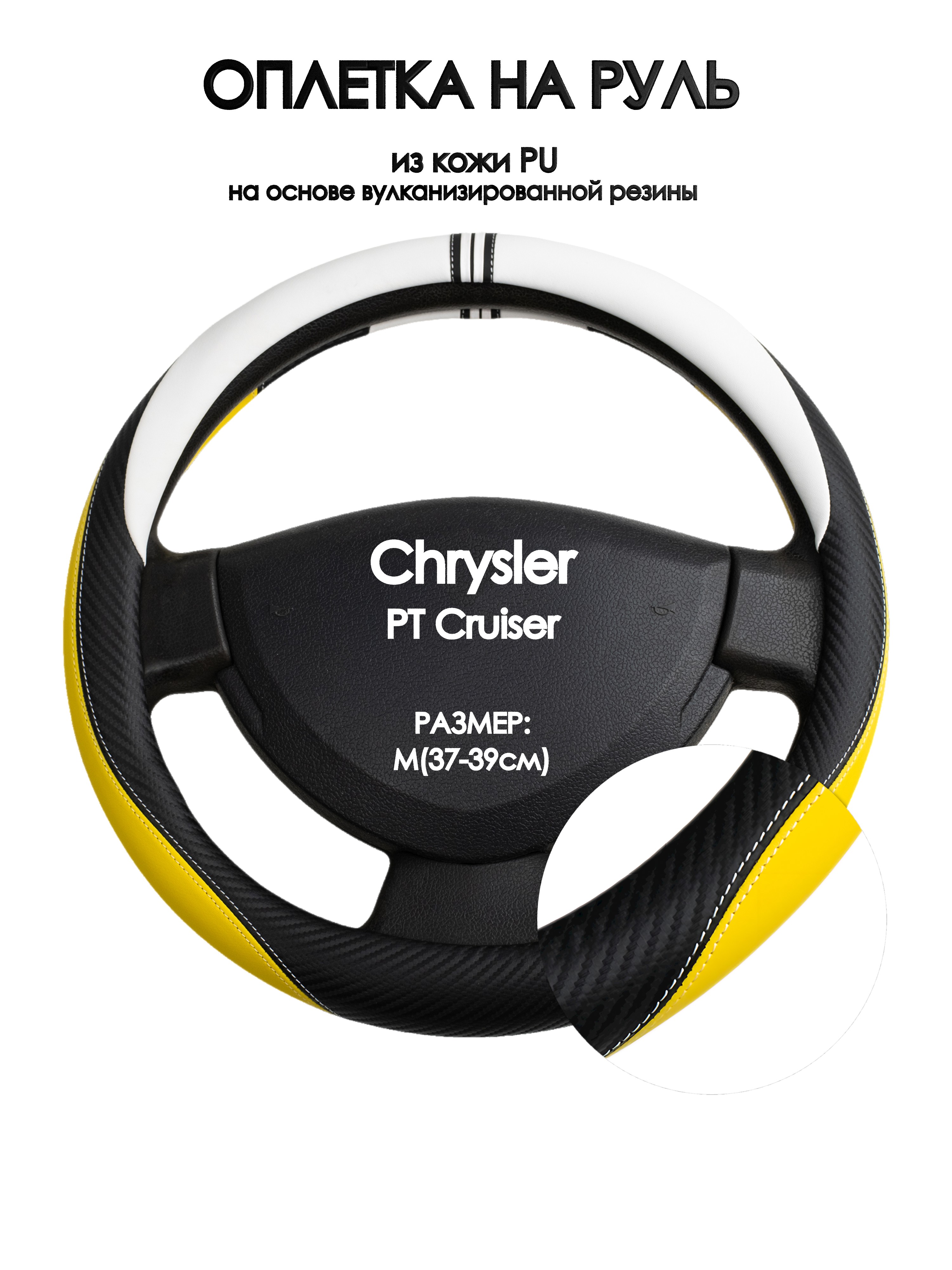 Оплетка на руль Оплеточки Chrysler PT Cruiser М(37-39см) 56, Желтый;черный;белый, Chrysler PT Cruiser
Оплетка на руль Оплеточки Chrysler PT Cruiser М(37-39см) 56, Желтый;черный;белый, Chrysler PT Cruiser