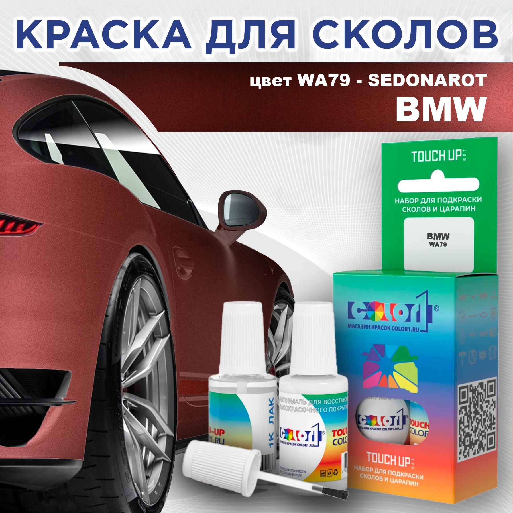 Краска для сколов во флаконе с кисточкой COLOR1 для BMW, цвет WA79 - SEDONAROT, Прозрачный
Краска для сколов во флаконе с кисточкой COLOR1 для BMW, цвет WA79 - SEDONAROT, Прозрачный
