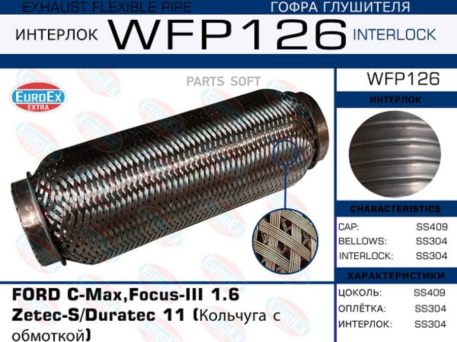 EUROEX WFP126 Гофра глушителя FORD C-Max,Focus-III 1.6 Zetec-S/Duratec 11 (Кольчуга с обм
EUROEX WFP126 Гофра глушителя FORD C-Max,Focus-III 1.6 Zetec-S/Duratec 11 (Кольчуга с обм