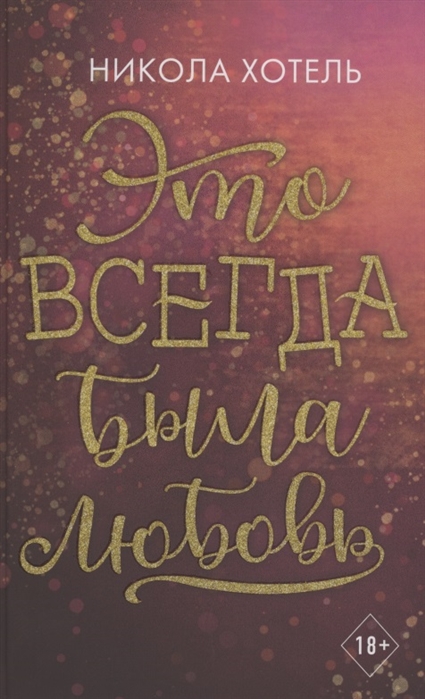 Братья Блейкли. Это всегда была любовь
Братья Блейкли. Это всегда была любовь