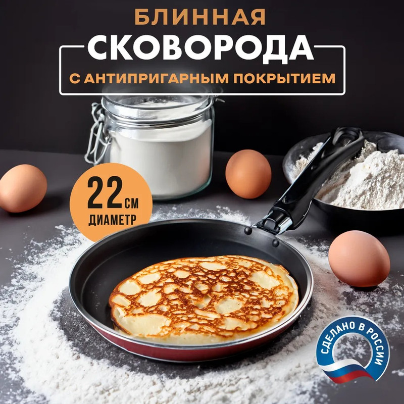 Сковорода блинная Доляна Promo d=22 см ручка пластик антипригарное покрытие бордовый, Черный, Доляна "Promo"
Сковорода блинная Доляна Promo d=22 см ручка пластик антипригарное покрытие бордовый, Черный, Доляна "Promo"