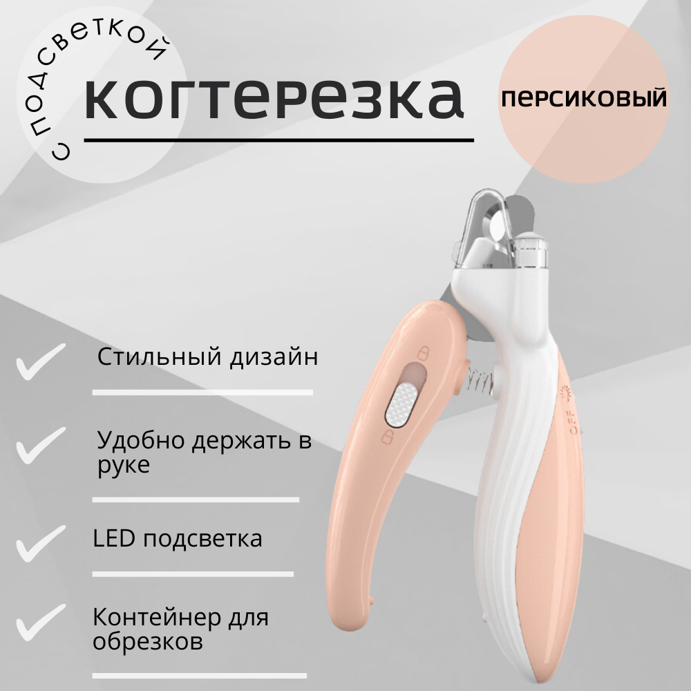 Когтерез для кошек c LED подсветкой и контейнером для когтей, оранжевый, пластик
Когтерез для кошек c LED подсветкой и контейнером для когтей, оранжевый, пластик