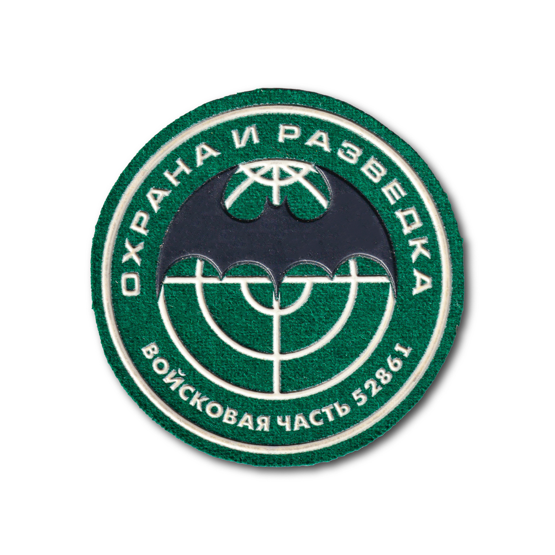 НашивкаШевронНа Рукав Охрана и Разведка Войсковая Часть 52861 Военная разведка / Зеленый /, На Рукав Охрана и Разведка Войсковая Часть 52861
НашивкаШевронНа Рукав Охрана и Разведка Войсковая Часть 52861 Военная разведка / Зеленый /, На Рукав Охрана и Разведка Войсковая Часть 52861