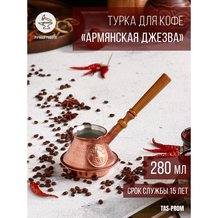 Турка для кофе "Армянская джезва", чистая медная, низкая, 280 мл, Медный, Турки медные с деревянной ручкой
Турка для кофе "Армянская джезва", чистая медная, низкая, 280 мл, Медный, Турки медные с деревянной ручкой