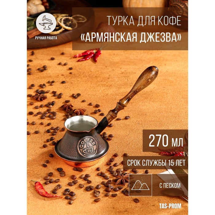 Турка для кофе "Армянская джезва", с песком, медная, низкая, 270 мл, Турки медные с деревянной ручкой
Турка для кофе "Армянская джезва", с песком, медная, низкая, 270 мл, Турки медные с деревянной ручкой