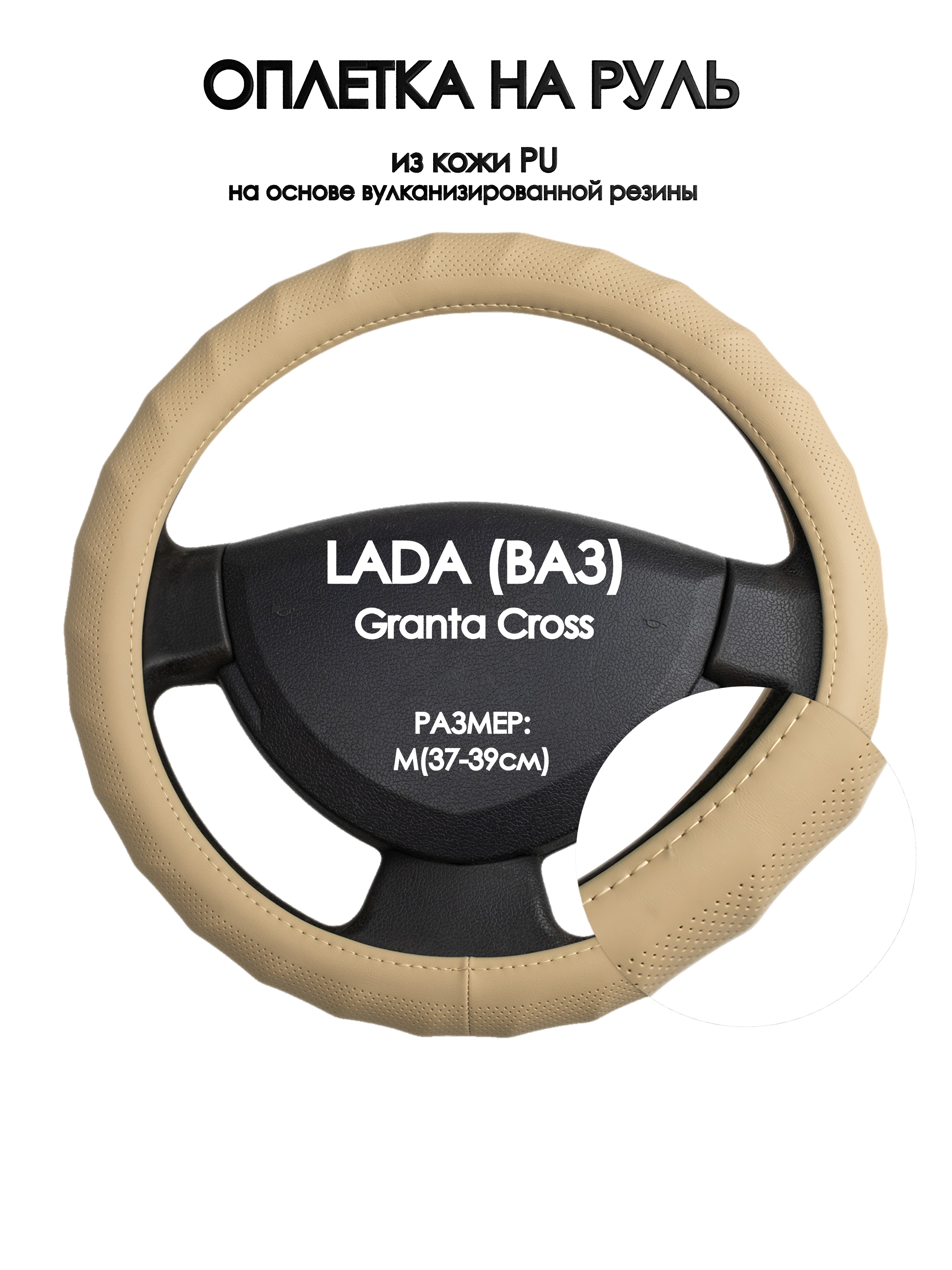 Оплетка на руль Оплеточки LADA (ВАЗ) Granta Cross М(37-39см) 74, Бежевый, LADA (ВАЗ) Granta Cross
Оплетка на руль Оплеточки LADA (ВАЗ) Granta Cross М(37-39см) 74, Бежевый, LADA (ВАЗ) Granta Cross