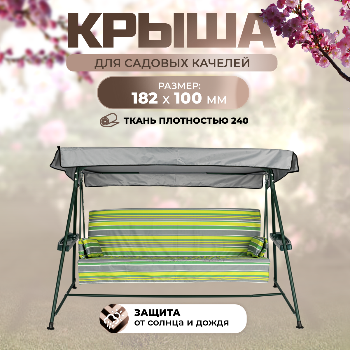 Тент крыша для садовых качелей SEBO Стандарт 182х100 см серый оксфорд 240, Стандарт-240
Тент крыша для садовых качелей SEBO Стандарт 182х100 см серый оксфорд 240, Стандарт-240