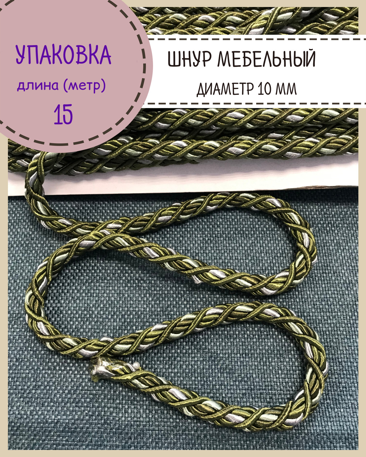 Шнур витой мебельный Любодом, цвет зеленый, диаметр 10мм, упаковка 15 метров, м10-11384-9930
Шнур витой мебельный Любодом, цвет зеленый, диаметр 10мм, упаковка 15 метров, м10-11384-9930
