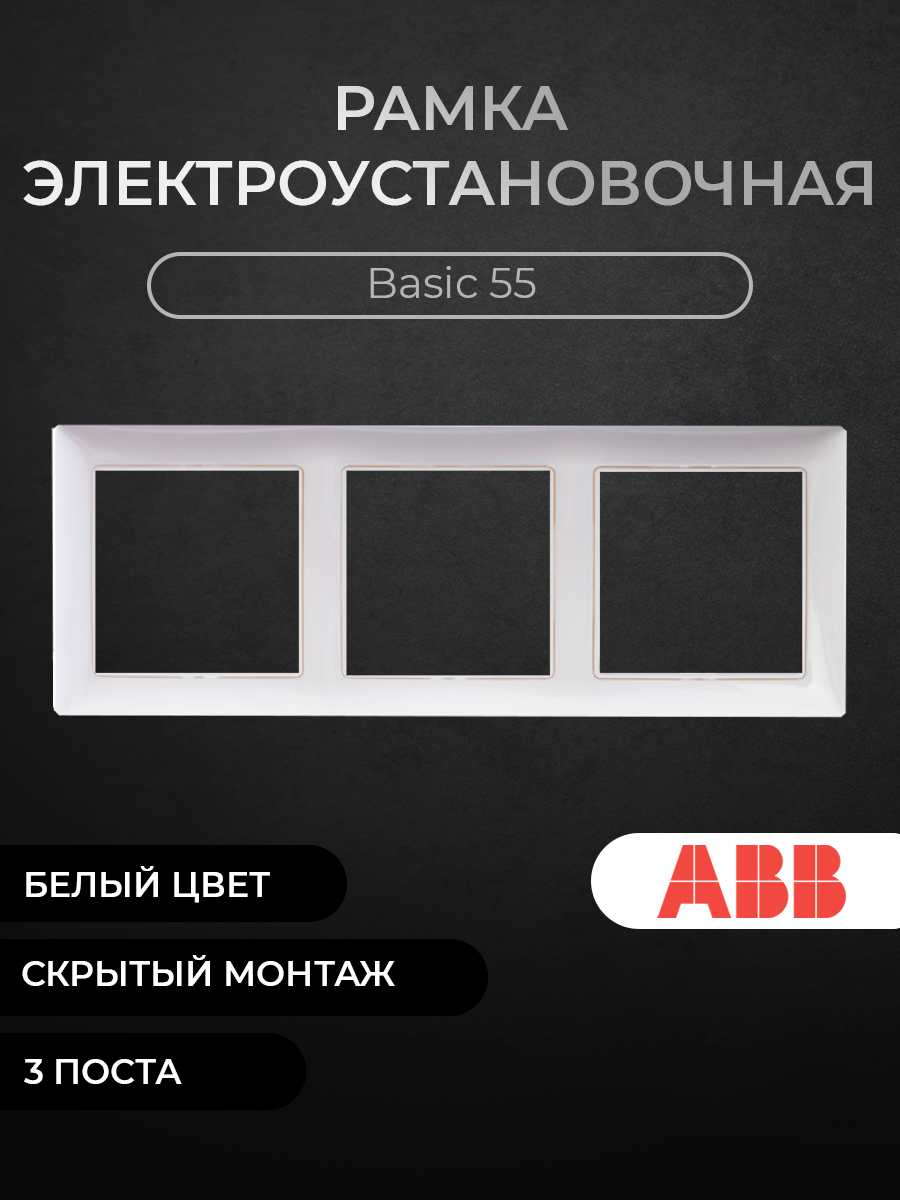 Рамка ABB 3-постовая с декоративной накладкой (альпийский белый) Basic55 2CKA001725A1481, 2513-94-507
Рамка ABB 3-постовая с декоративной накладкой (альпийский белый) Basic55 2CKA001725A1481, 2513-94-507