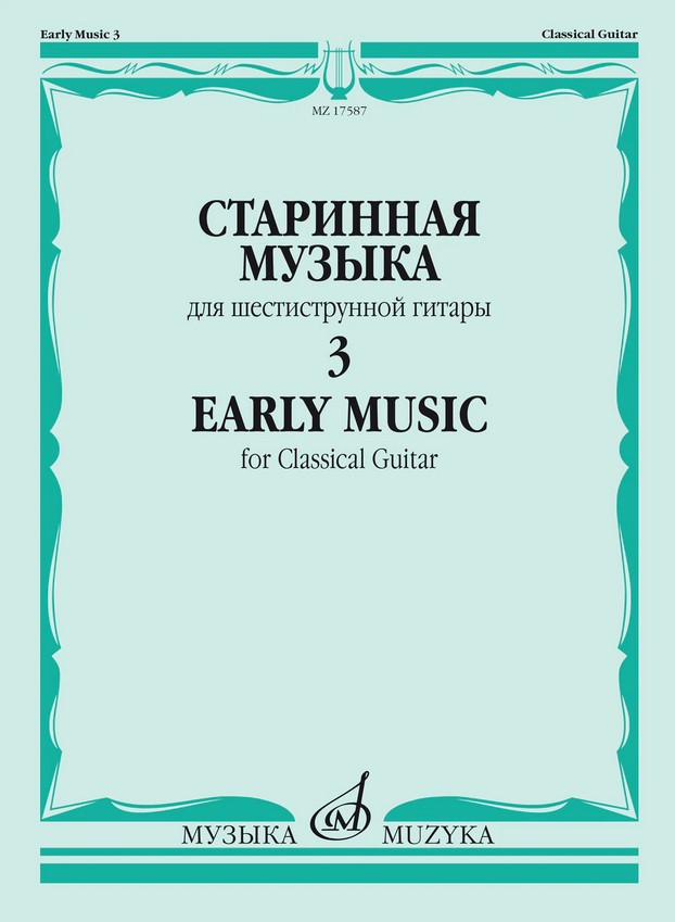 Старинная музыка для шестиструнной гитары. Выпуск 3, издательство Музыка 17587МИ
Старинная музыка для шестиструнной гитары. Выпуск 3, издательство Музыка 17587МИ