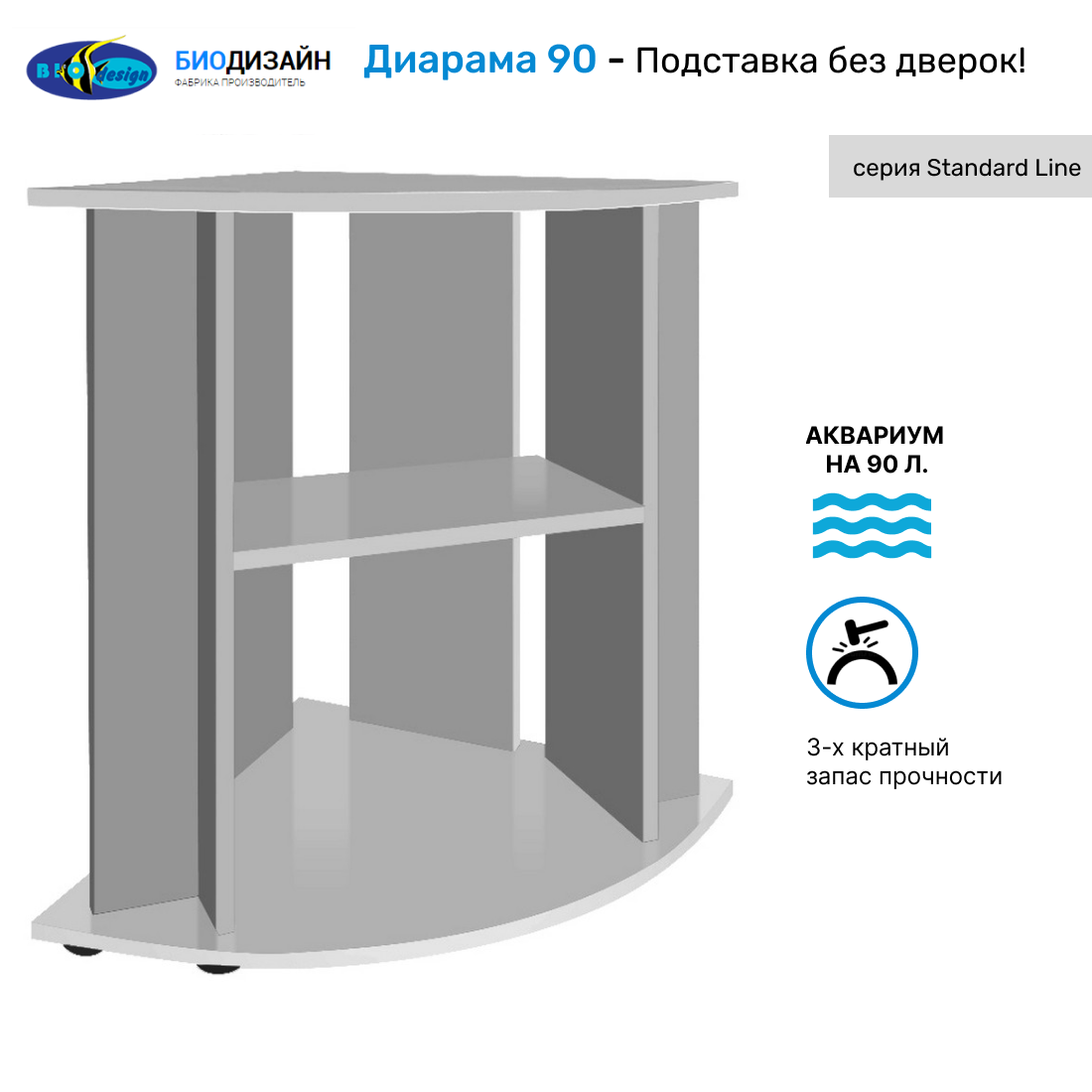 Подставка под аквариум Biodesign ДИАРАМА 90, без дверок, серебряная, ЛДСП, 53x53x74 см, Серебристый, Диарама 90
Подставка под аквариум Biodesign ДИАРАМА 90, без дверок, серебряная, ЛДСП, 53x53x74 см, Серебристый, Диарама 90