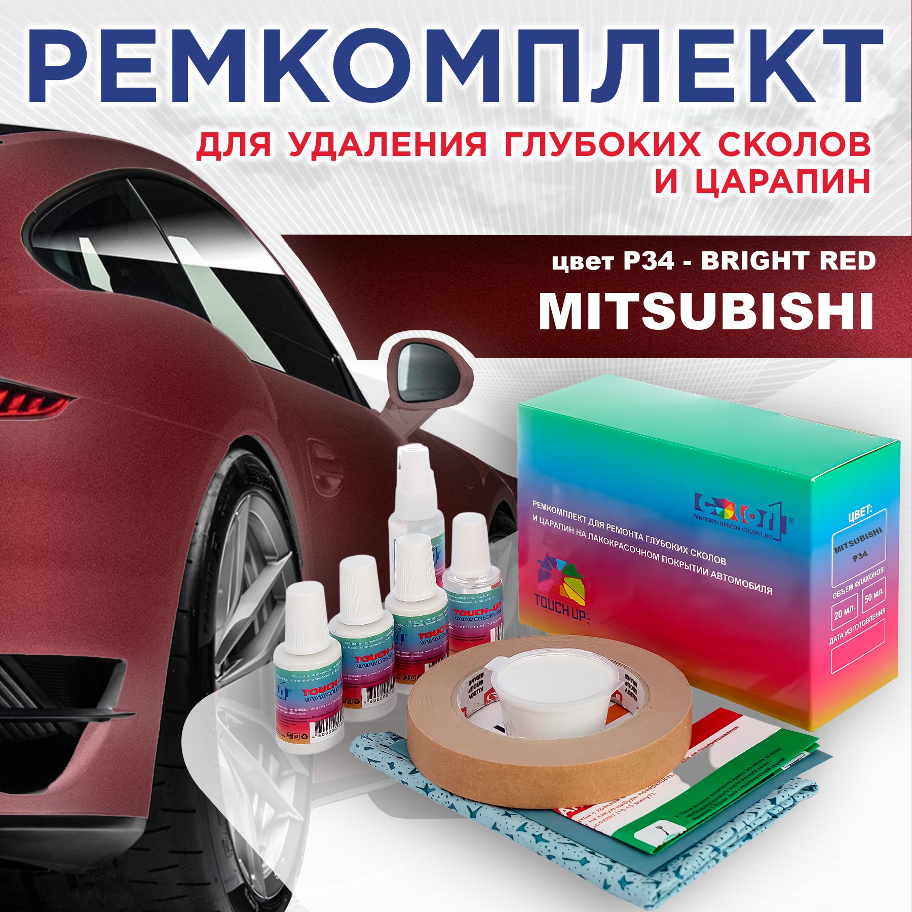 Ремкомплект для ремонта сколов и царапин COLOR1 для MITSUBISHI, цвет P34 - BRIGHT RED, Бесцветный
Ремкомплект для ремонта сколов и царапин COLOR1 для MITSUBISHI, цвет P34 - BRIGHT RED, Бесцветный