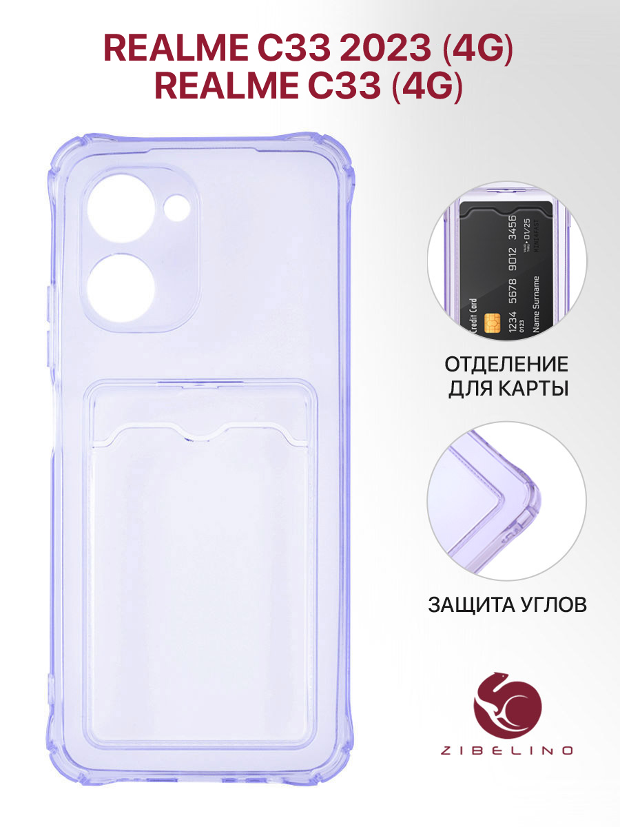 Чехол для Realme C33 4G с картхолдером и защитой камеры, сиреневый, Фиолетовый, ZSCH-RLM-C33
Чехол для Realme C33 4G с картхолдером и защитой камеры, сиреневый, Фиолетовый, ZSCH-RLM-C33