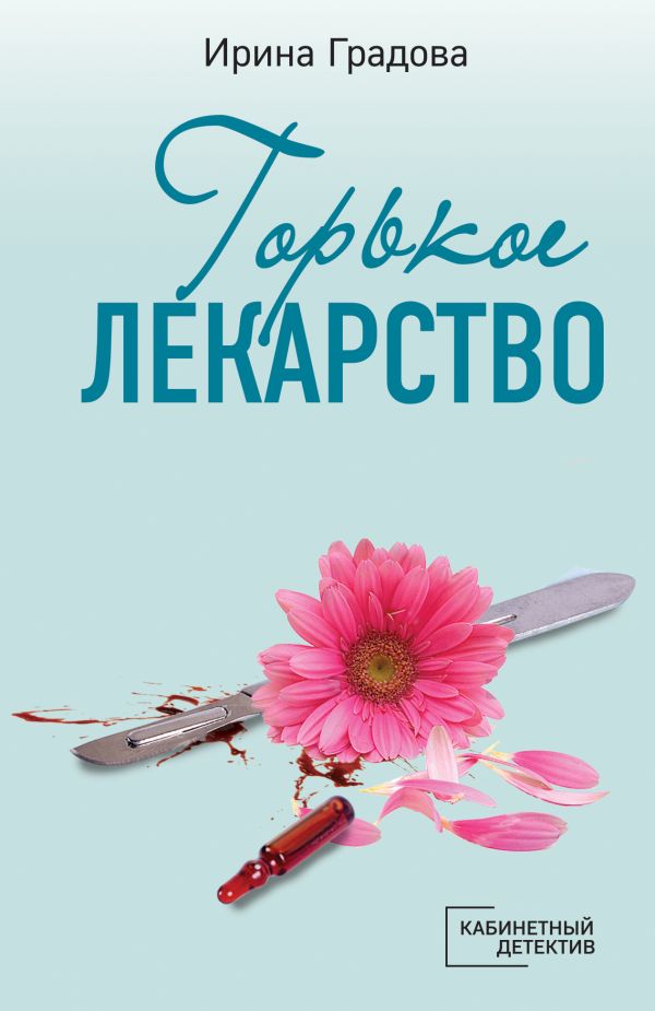 Горькое лекарство 
Горькое лекарство