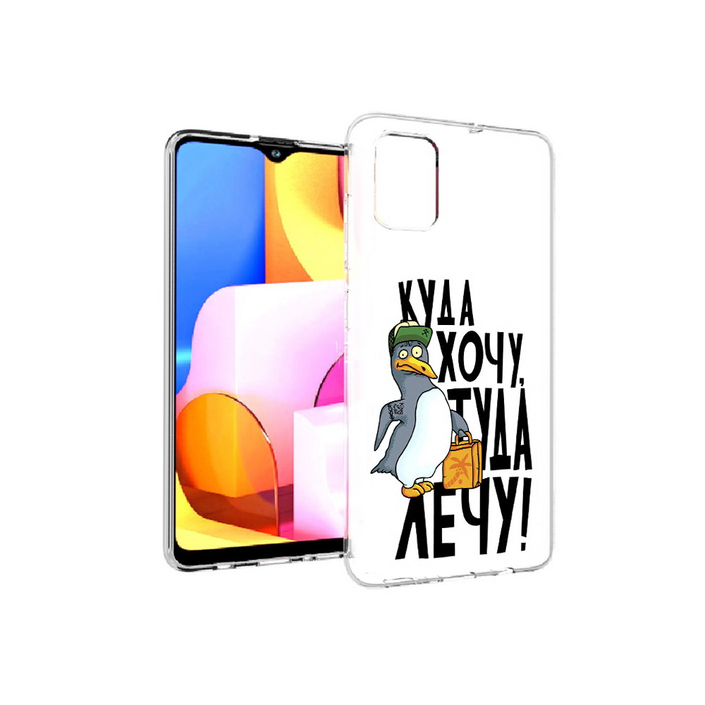 Чехол MyPads Tocco для Samsung Galaxy A71 куда хочу туда лечу (PT142122.485.430), Прозрачный, Tocco
Чехол MyPads Tocco для Samsung Galaxy A71 куда хочу туда лечу (PT142122.485.430), Прозрачный, Tocco