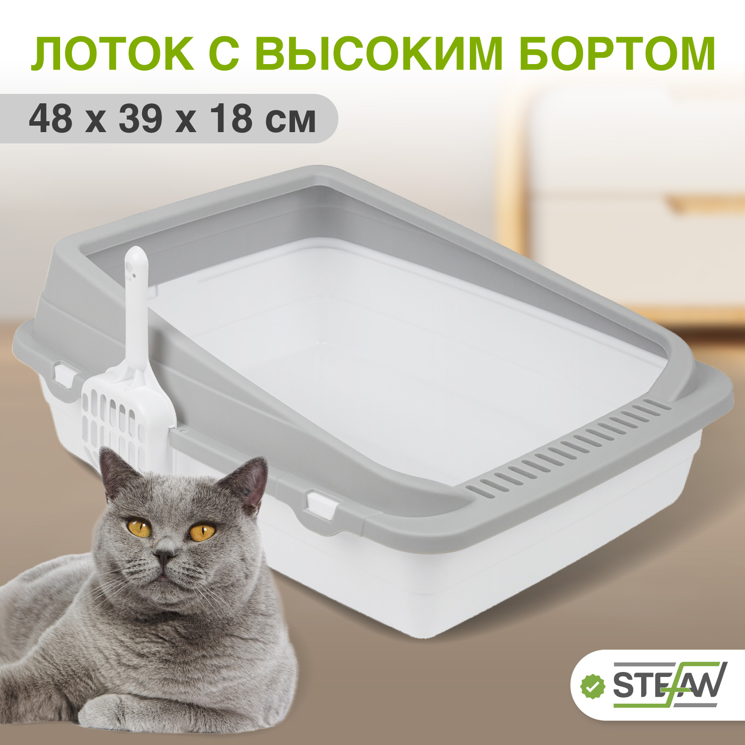 Лоток для кошек STEFAN с совком, белый, пластик, средний, размер M, 48х39х18 см, STEFAN M с совком
Лоток для кошек STEFAN с совком, белый, пластик, средний, размер M, 48х39х18 см, STEFAN M с совком