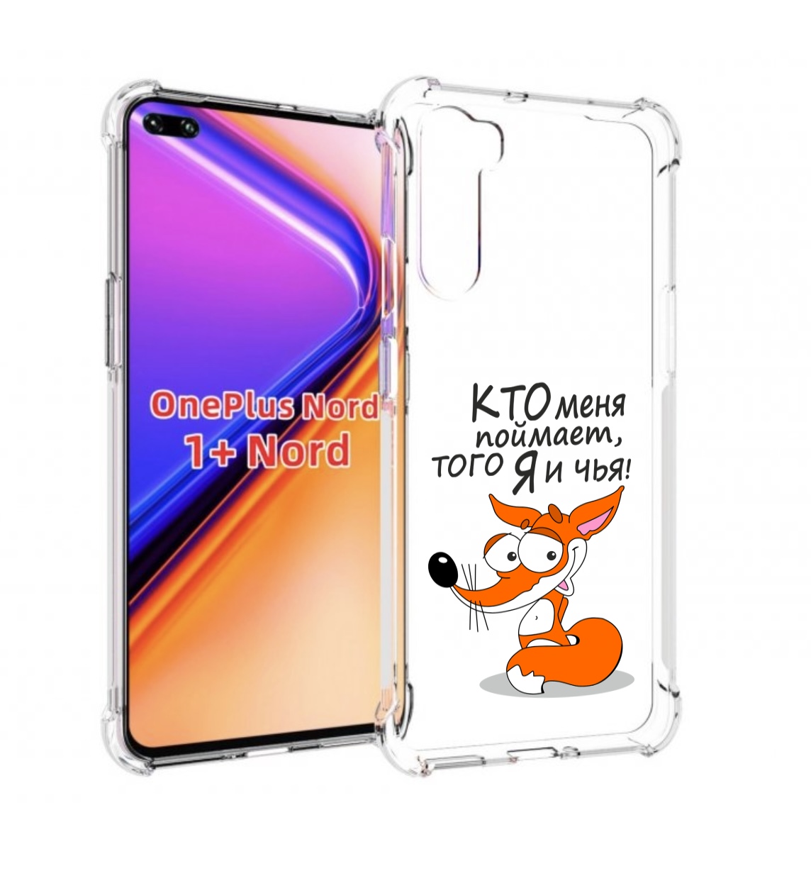 Чехол MyPads Кто меня поймает того я и чья для OnePlus Nord / 1+ Nord (1ая версия), Прозрачный, Tocco
Чехол MyPads Кто меня поймает того я и чья для OnePlus Nord / 1+ Nord (1ая версия), Прозрачный, Tocco