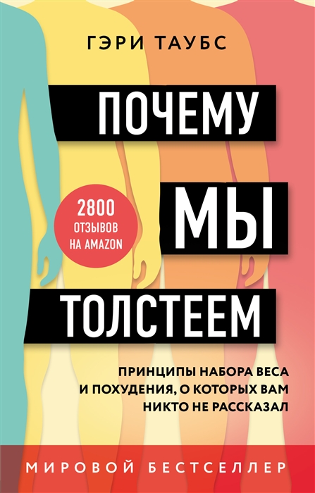 фото Книга почему мы толстеем. принципы набора веса и похудения, о которых вам никто не расс... бомбора