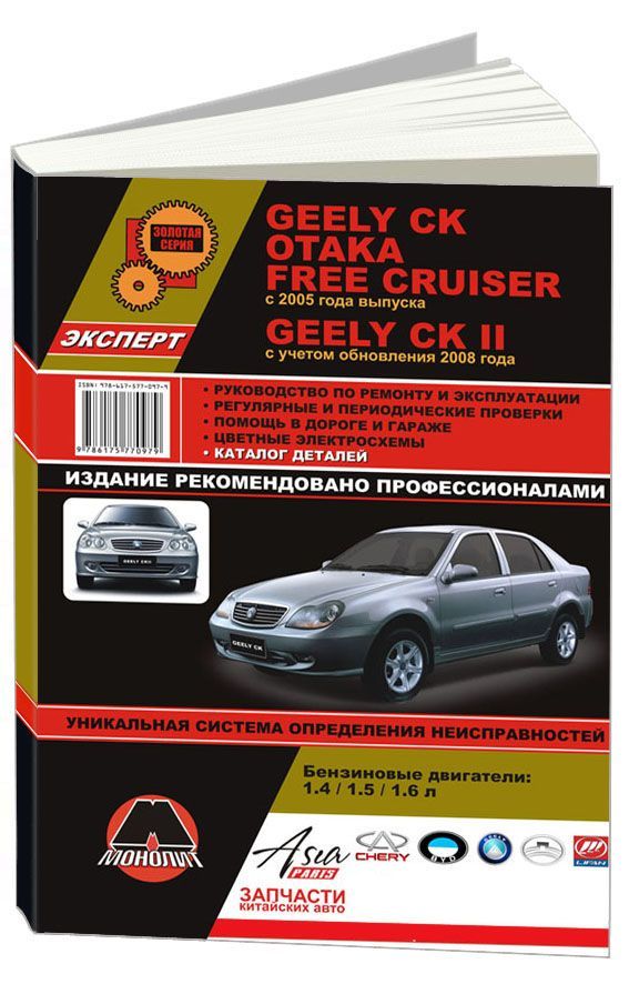Книга Geely CK/Otaka/Free Cruiser c 2005,Geely CK II c 08 Ремонт.Эксплуатация.Каталог…
Книга Geely CK/Otaka/Free Cruiser c 2005,Geely CK II c 08 Ремонт.Эксплуатация.Каталог…