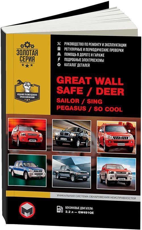 Книга Great Wall Safe/Deer/Sailor/Sing RUV/Pegasus Ремонт.Эксплуатация.Каталог деталей
Книга Great Wall Safe/Deer/Sailor/Sing RUV/Pegasus Ремонт.Эксплуатация.Каталог деталей