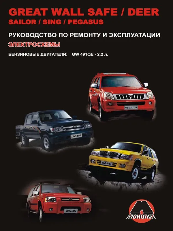 Книга Great Wall Safe/Deer/Sailor/Sing/Pegasus. Руководство по ремонту и эксплуатации.
Книга Great Wall Safe/Deer/Sailor/Sing/Pegasus. Руководство по ремонту и эксплуатации.