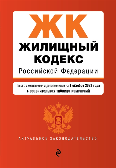 Книга Жилищный кодекс Российской Федерации. Текст с изм. и доп. на 1 октября 2021 года ...
Книга Жилищный кодекс Российской Федерации. Текст с изм. и доп. на 1 октября 2021 года ...