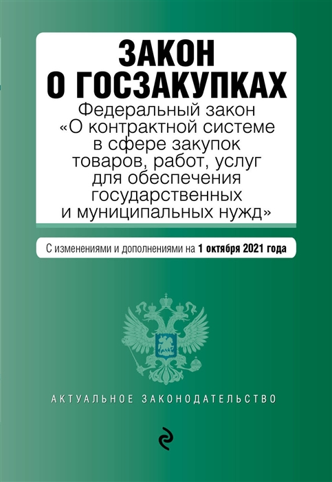 Книга Закон о госзакупках: Федеральный закон "О контрактной системе в сфере закупок тов...
Книга Закон о госзакупках: Федеральный закон "О контрактной системе в сфере закупок тов...