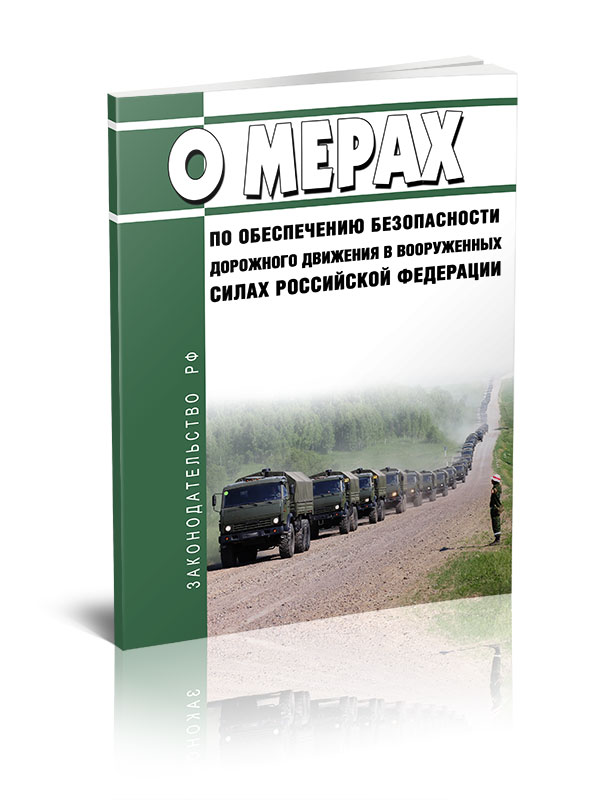 О мерах по обеспечению безопасности дорожного движения в Вооруженных Силах Российско
О мерах по обеспечению безопасности дорожного движения в Вооруженных Силах Российско