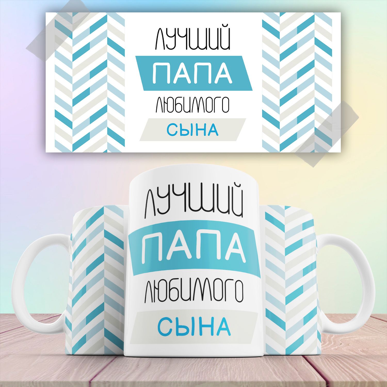 Кружка на подарок Лучший Папа Любимого Сына 330 мл, КР180366, Кружка на подарок Лучший Папа Любимого Сына 330 мл
Кружка на подарок Лучший Папа Любимого Сына 330 мл, КР180366, Кружка на подарок Лучший Папа Любимого Сына 330 мл