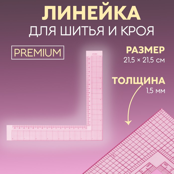 Линейка для кроя и шитья Арт Узор премиум, 21,5х21,5 см, 1,5 мм, (1215391), Прозрачный, премиум, 21,5х21,5 см, толщина 1,5 мм, цвет прозрачный
Линейка для кроя и шитья Арт Узор премиум, 21,5х21,5 см, 1,5 мм, (1215391), Прозрачный, премиум, 21,5х21,5 см, толщина 1,5 мм, цвет прозрачный