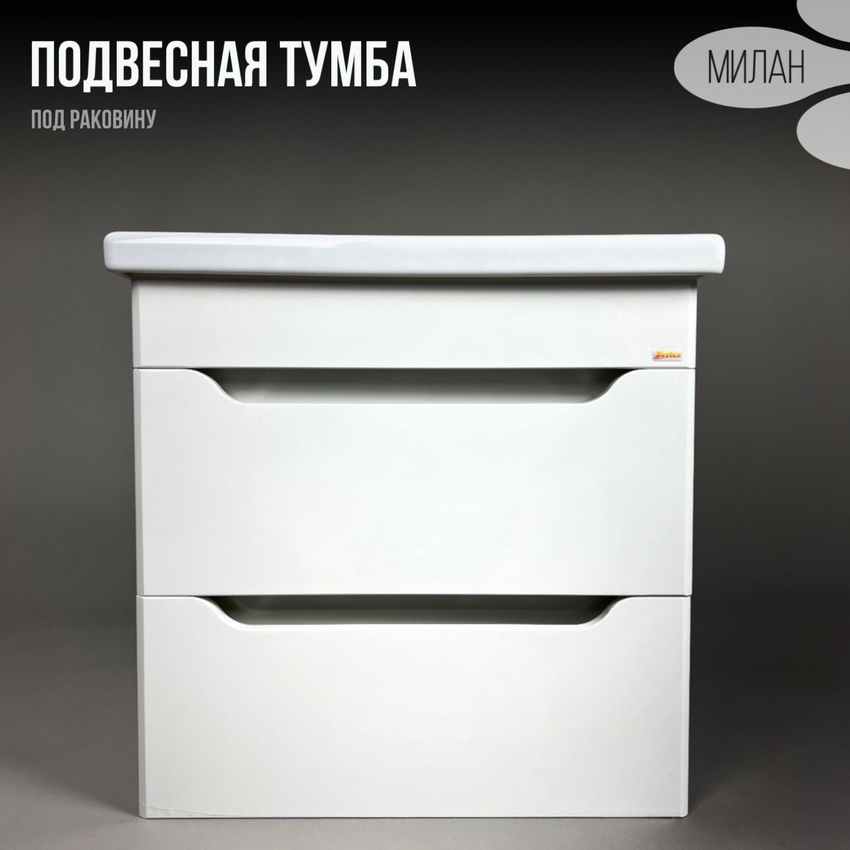 Тумба подвесная под раковину BESTEX Милан 56,5x42,5x56 под умывальник Como-60 белый
Тумба подвесная под раковину BESTEX Милан 56,5x42,5x56 под умывальник Como-60 белый