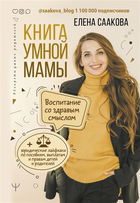 фото Книга книга умной мамы. воспитание со здравым смыслом + юридические лайфхаки по пособия... аст
