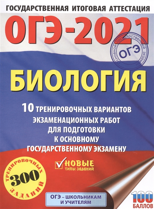 Книга ОГЭ-2021. Биология (60х84/8) 10 тренировочных вариантов экзаменационных работ для...
Книга ОГЭ-2021. Биология (60х84/8) 10 тренировочных вариантов экзаменационных работ для...