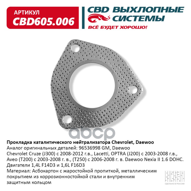 Прокладка Каталитического Нейтрализатора Chevrolet, Daewoo Cbd605.006 Cbd Cbd605006 CBD ар
Прокладка Каталитического Нейтрализатора Chevrolet, Daewoo Cbd605.006 Cbd Cbd605006 CBD ар