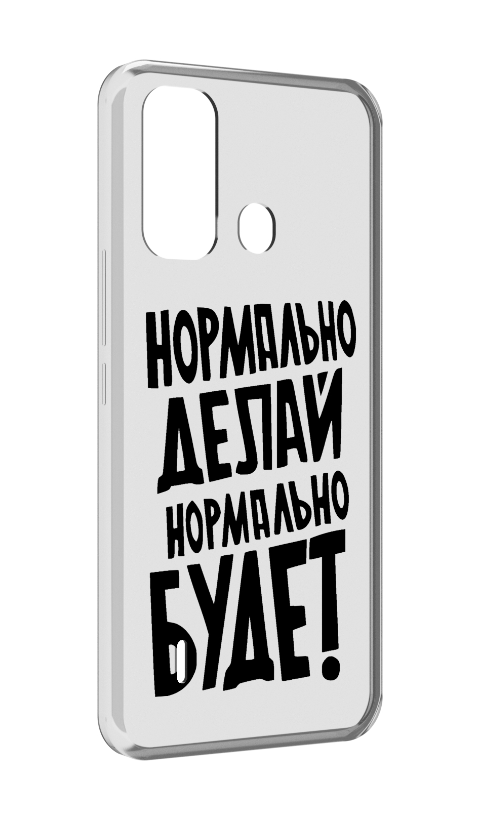 Чехол MyPads Нормально-делай,-нормально-будет для ITEL A49 / A58 / A58 Pro, Прозрачный, Tocco
Чехол MyPads Нормально-делай,-нормально-будет для ITEL A49 / A58 / A58 Pro, Прозрачный, Tocco