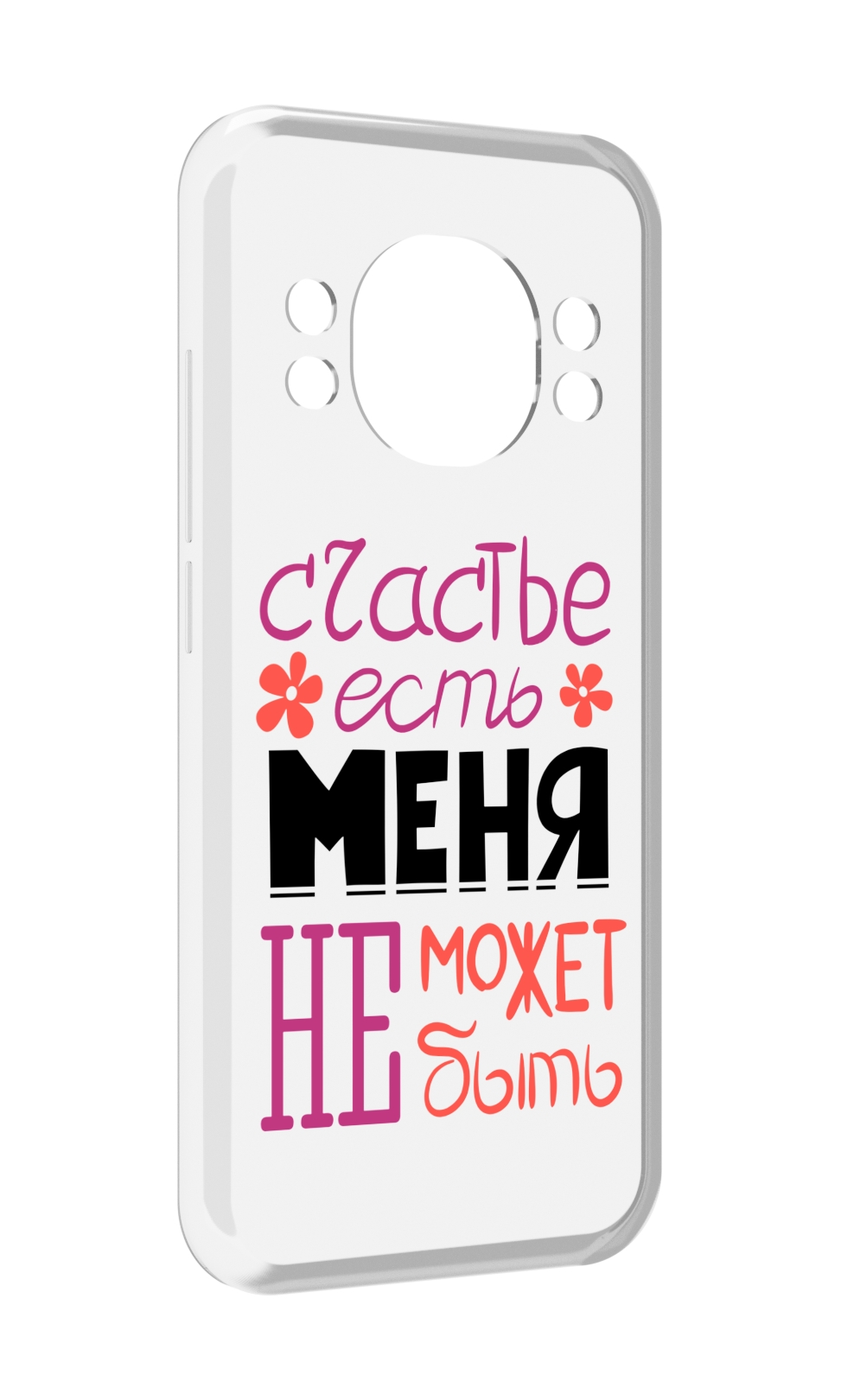 Чехол MyPads счастье-есть-меня-не-может-быть женский для Doogee S98 / S98 Pro, Прозрачный, Tocco
Чехол MyPads счастье-есть-меня-не-может-быть женский для Doogee S98 / S98 Pro, Прозрачный, Tocco