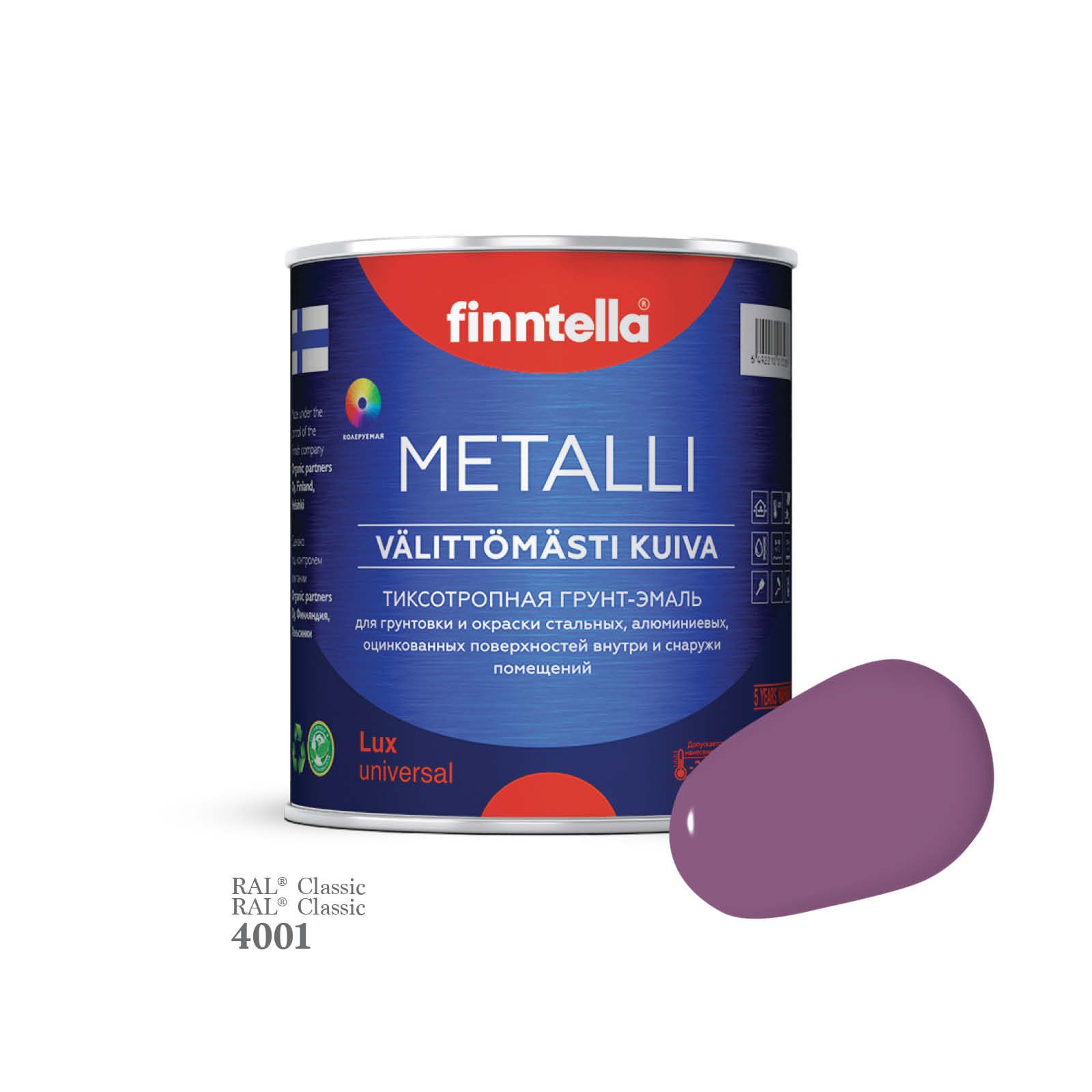 Грунт-эмаль 3 в 1 по металлу для наружных и внутренних работ FINNTELLA METALLI. С защитой, Фиолетовый, METALLI RAL
Грунт-эмаль 3 в 1 по металлу для наружных и внутренних работ FINNTELLA METALLI. С защитой, Фиолетовый, METALLI RAL