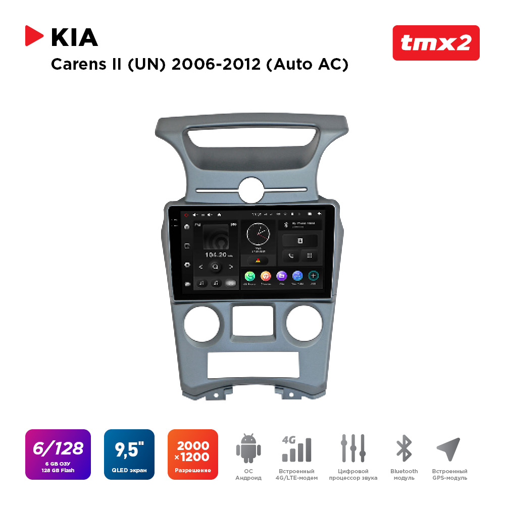 ШГУ KIA Carens II (MAXIMUM Incar TMX2-1831-6) Android 10/2000*1200, BT, wi-fi, 4G LTE,, TMX2-1831-6
ШГУ KIA Carens II (MAXIMUM Incar TMX2-1831-6) Android 10/2000*1200, BT, wi-fi, 4G LTE,, TMX2-1831-6