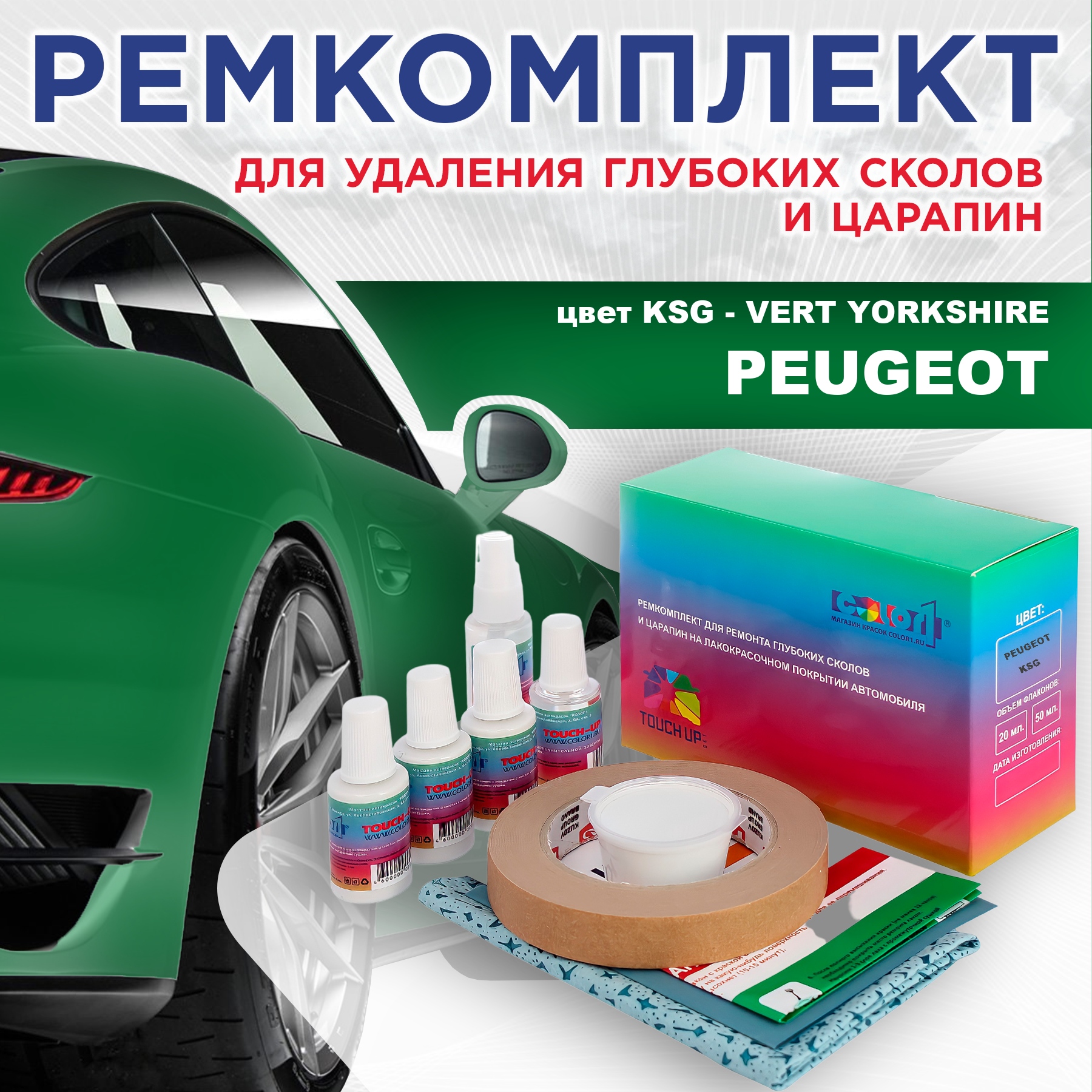 Ремкомплект для ремонта сколов и царапин COLOR1 для PEUGEOT, KSG Vert Yorkshire, Бесцветный
Ремкомплект для ремонта сколов и царапин COLOR1 для PEUGEOT, KSG Vert Yorkshire, Бесцветный