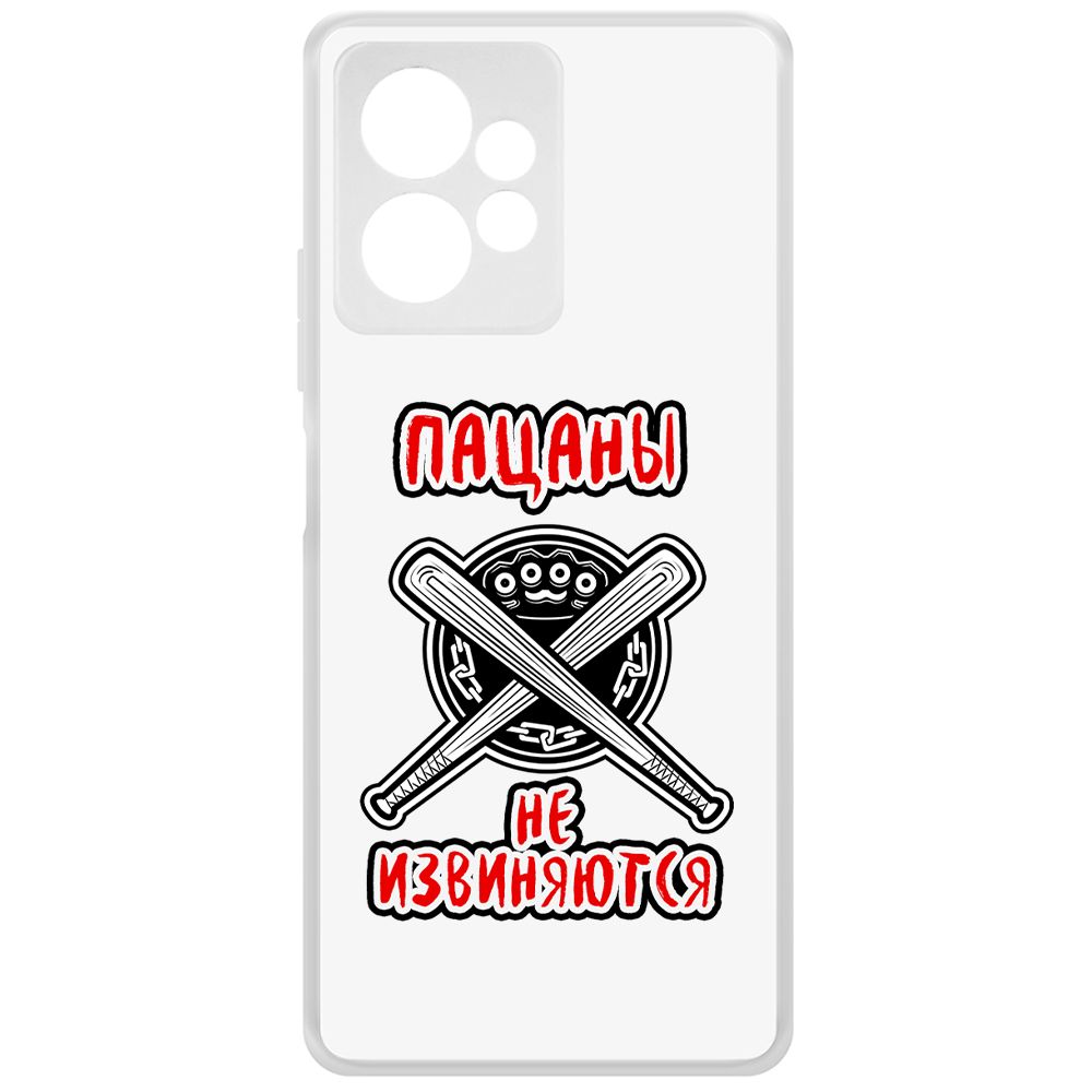 Чехол-накладка Krutoff Clear Case Пацаны не извиняются для Xiaomi Redmi Note 12 4G, Прозрачный
Чехол-накладка Krutoff Clear Case Пацаны не извиняются для Xiaomi Redmi Note 12 4G, Прозрачный