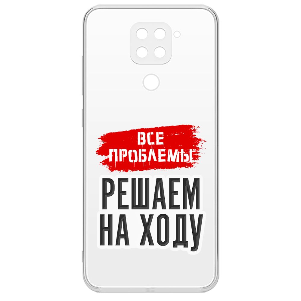 Чехол-накладка Krutoff Clear Case Все проблемы решаем на ходу для Xiaomi Redmi Note 9, Прозрачный
Чехол-накладка Krutoff Clear Case Все проблемы решаем на ходу для Xiaomi Redmi Note 9, Прозрачный