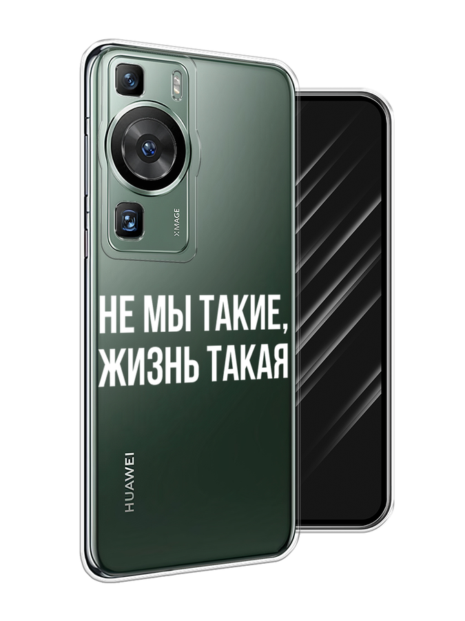 Чехол Awog на Huawei P60/P60 Pro "Не мы такие, жизнь такая", Прозрачный;белый;бежевый, 6121150-6
Чехол Awog на Huawei P60/P60 Pro "Не мы такие, жизнь такая", Прозрачный;белый;бежевый, 6121150-6
